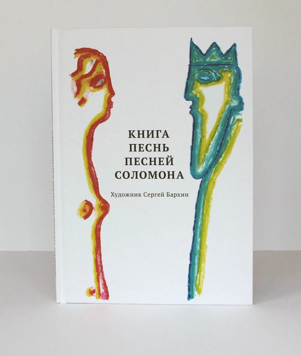 Книга песни песней соломона. Книга песнь песней. Песнь Соломона. Книга песней Соломона. Песнь песней царя Соломона.