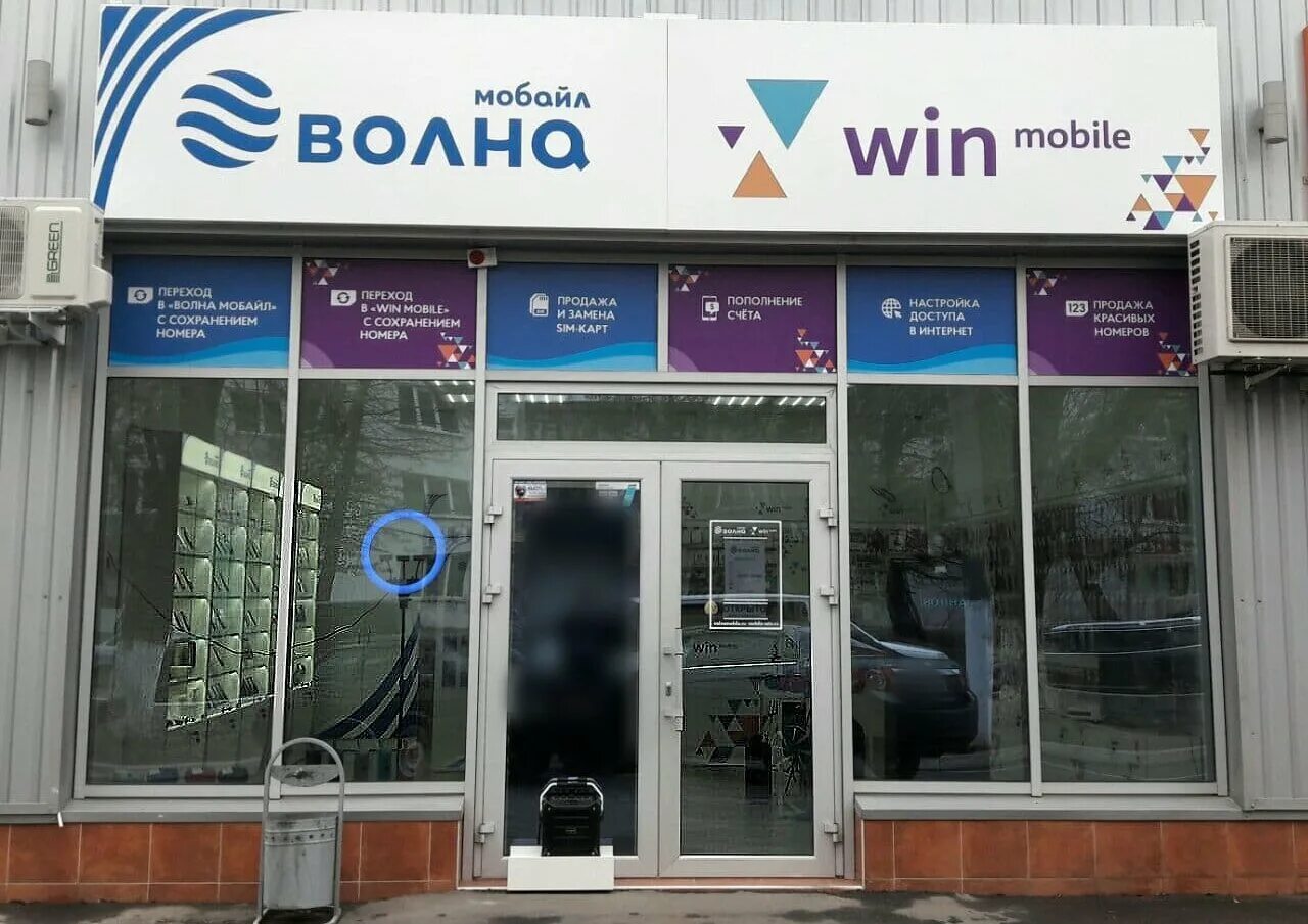 Перейти на волну мобайл. Win mobile Крым. Volna mobile. Win mobile Севастополь. Волна мобайл Крым.