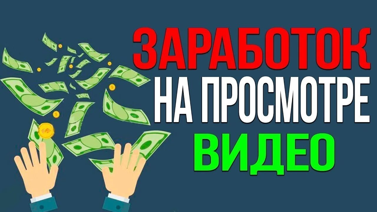 Заработать деньги на просмотрах без вложений