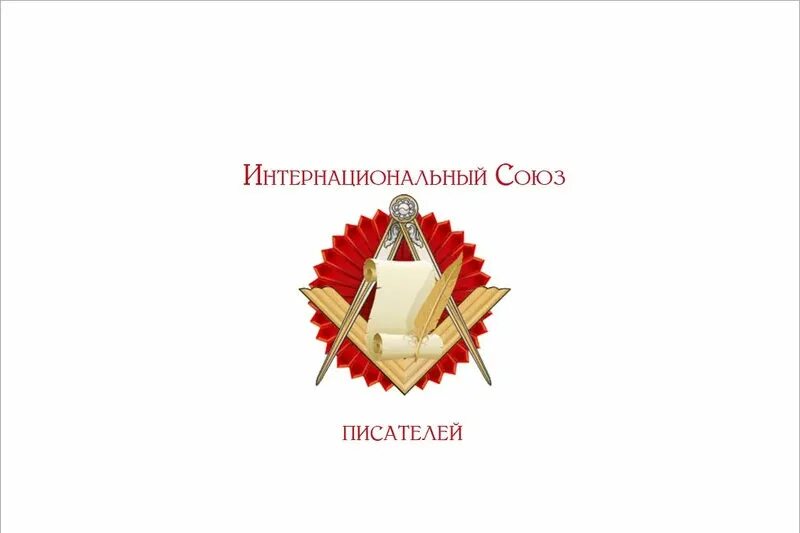 Литературный союз авторов. Союз писателей индекс издания. Символы писателей 21 века. Литературный союз авторов. Ассоциация союзов писателей и издателей.