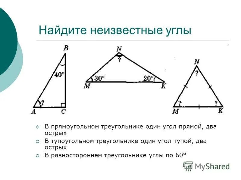 В треугольнике два угла всегда. Как найти углы в треугольнтк. Как найти угол треугольника. Как найти ушор треугольника. Как найти неизвестный угол треугольника.