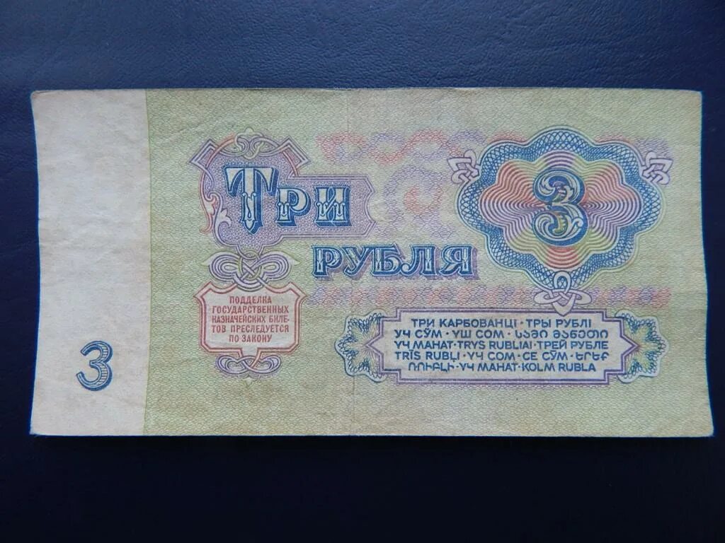 3 Рубля 1961. Советские три рубля. Три рубля 1961 металл.