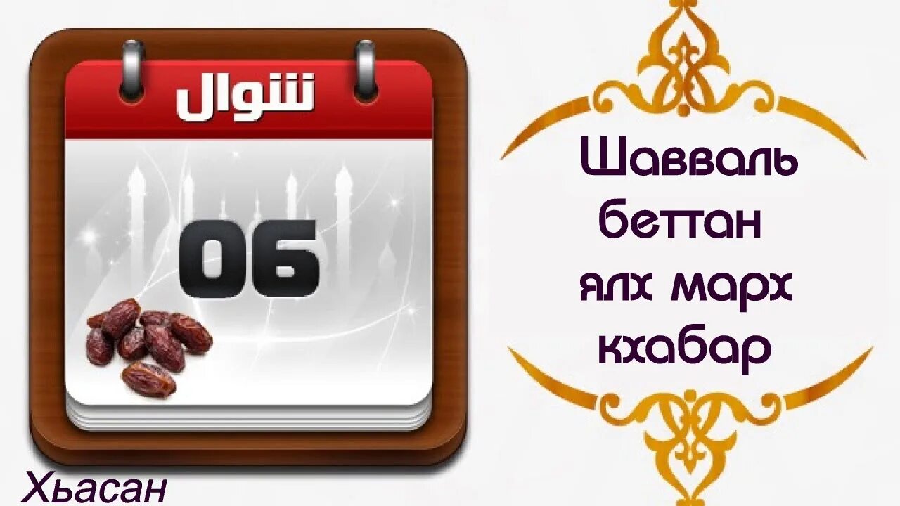 Месяц шавваль в исламе. Шавваль. Марха кхабар. Месяц Шавваль. Шавваль 2023.