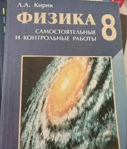 Контрольные работы по физике 8 класс кирик. Кирик 8 а физика класс 8. физика л а кирик 8 класс. сборник задач физика 8 класс кирик. кирик 8 класс физика самостоятельные.