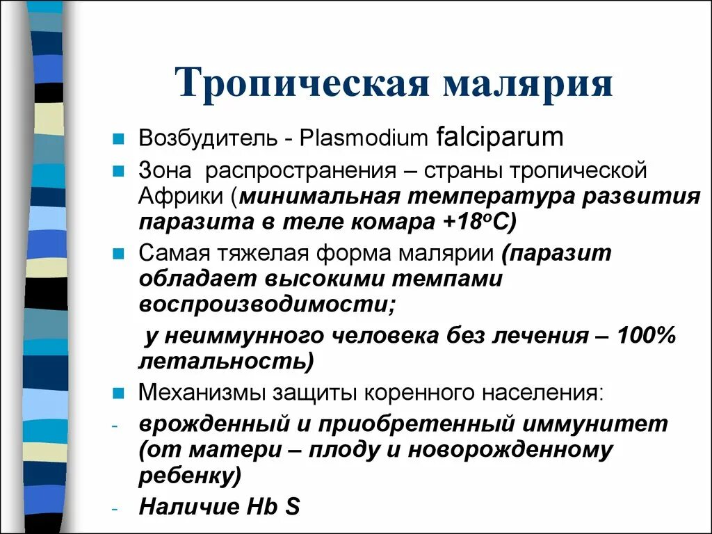 Прогностически неблагоприятными признаками при тропической малярии. Тропическая малярия клиника. Возбудитель тропической малярии. Малярия трехдневная механизм передачи. Тропическая малярия вызывается.