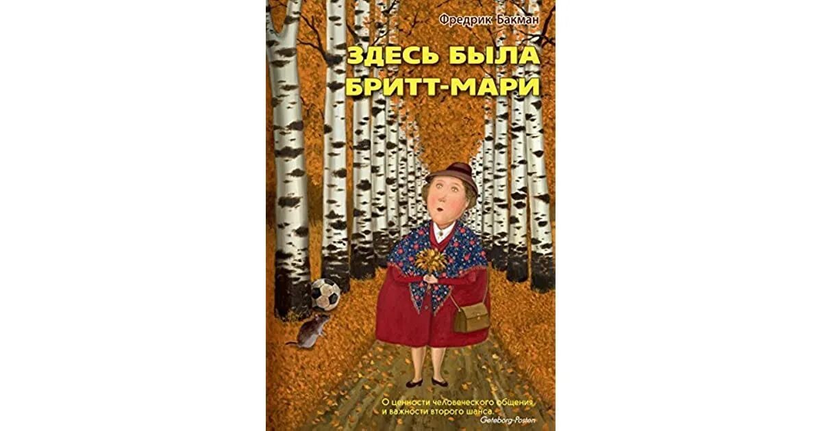 Фредерик Бакман здесь была Бритт Мари. Брит Мари была здесь книга. "Здесь была Бритт-Мари" Фредрик Бакман коллаж. Фредерик Бакман Бритт Мари обложка. После бури бакман читать