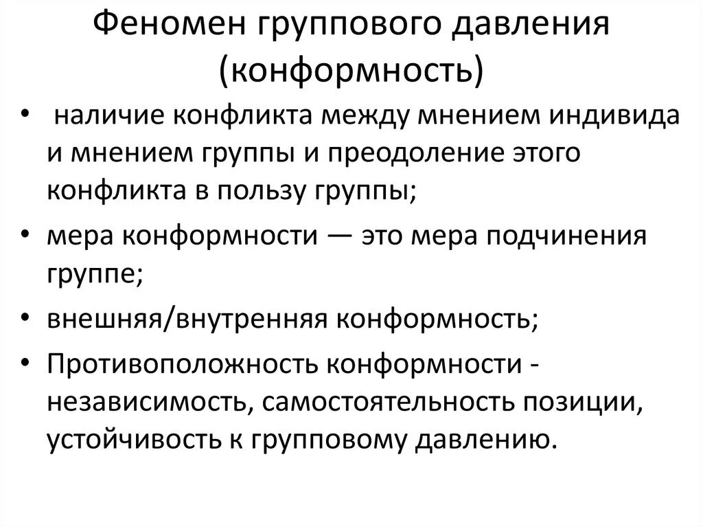 5 группы давления. Феномен конформизма или феномен группового давления.. Процесс группового давления феномен конформизма. Феномен группового давления в социальной психологии. Явление конформизма в группе.