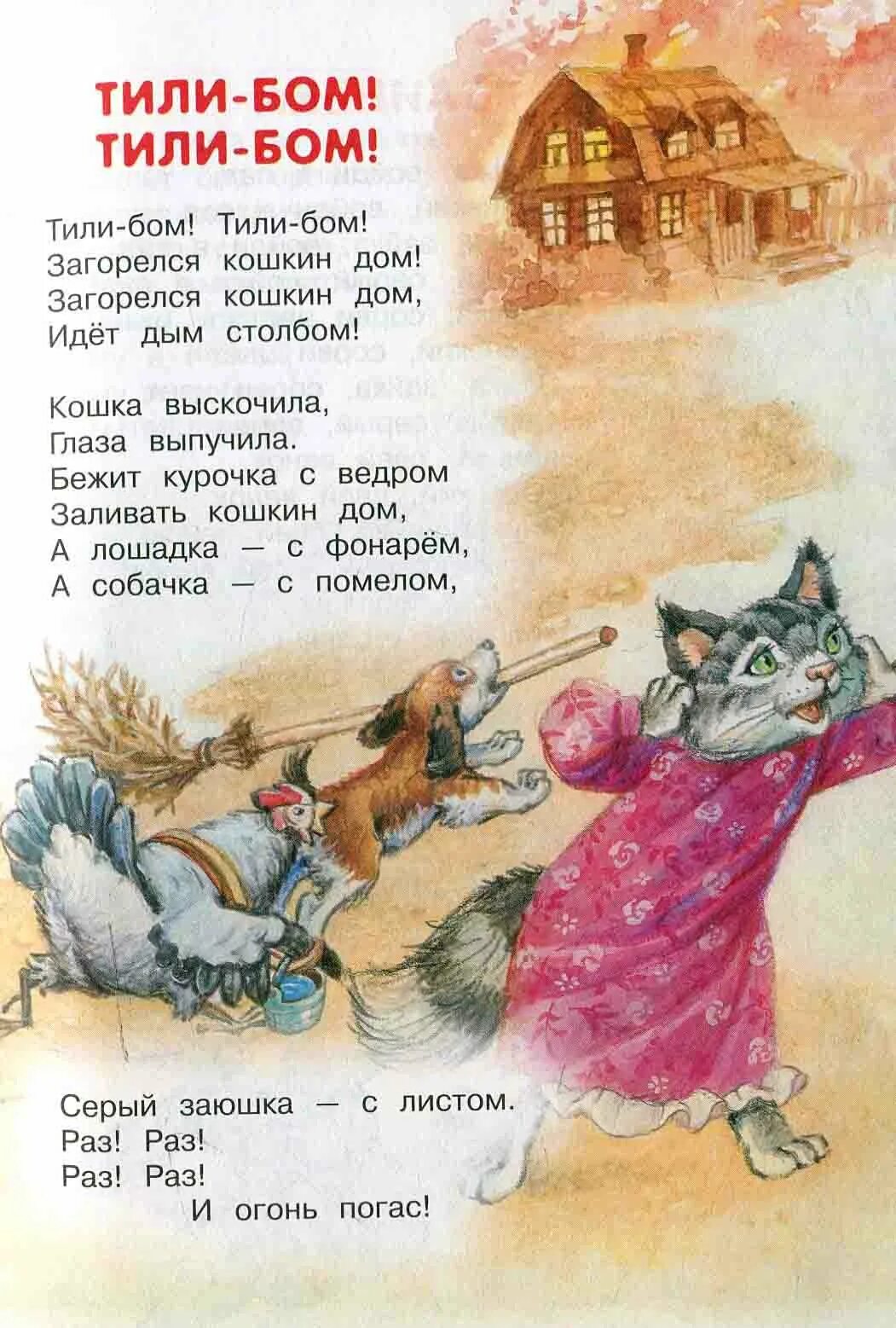 Песня бом бом загорелся кошкин дом. Кошкин дом тили Бом. Тили Бом загорелся Кошкин дом. Кошкин дом стих. Тилибом загорелся Кошкин.