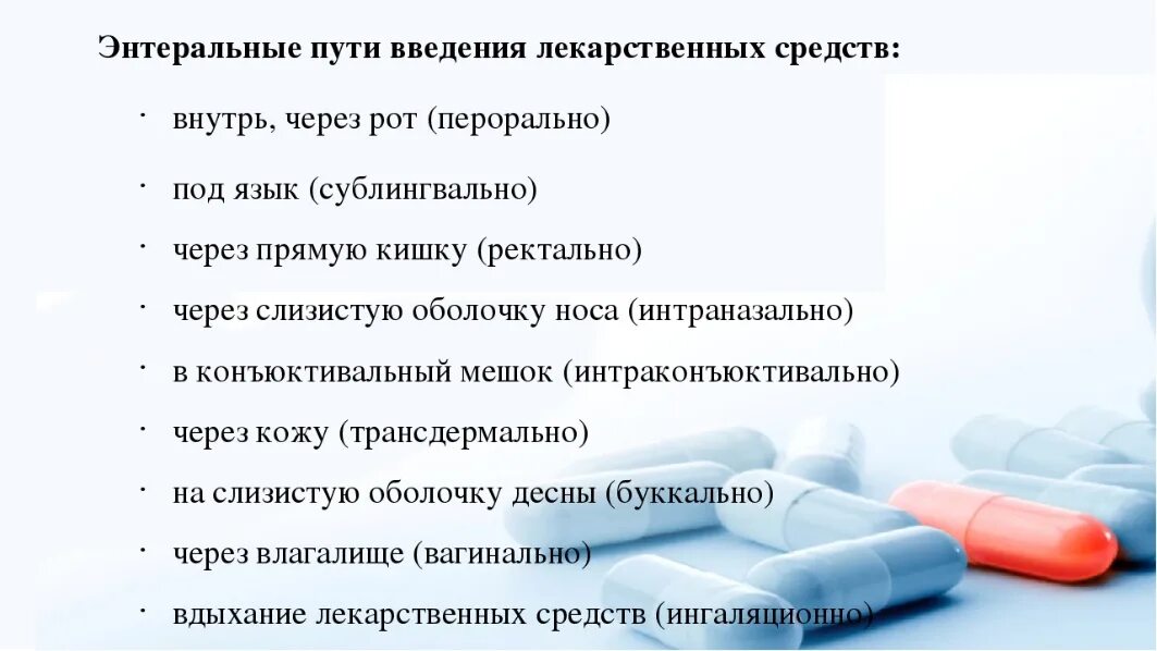 Особенности лекарственных препаратов тест. Энтеральный путь введения лекарственных препаратов. Энтеральный способ применения лекарственных средств. Пути введения лекарственных средств энтеральный путь. Способы энтерального введения лекарственных средств.