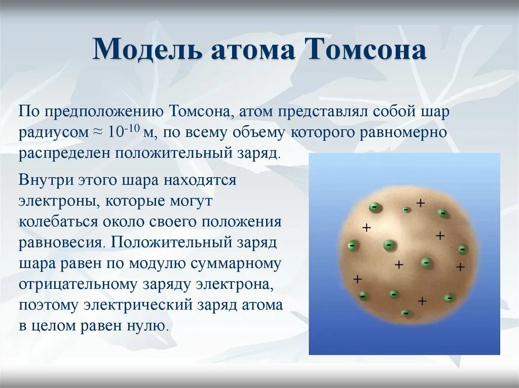 Модель атома Томсона атомы. Модель Томсона строение атома кратко. Модельатомов атомсана. Модель атома томсона пудинг с изюмом