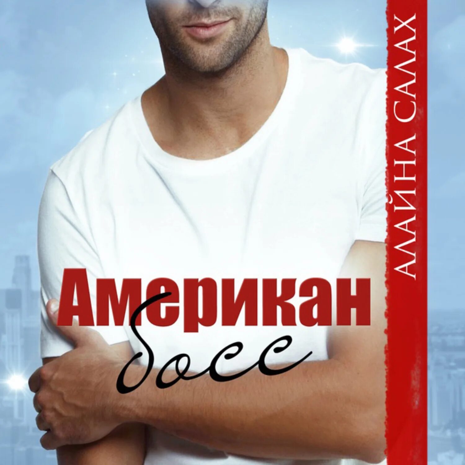 Сало босс. Сводный босс - алайна салах. Сало босс. Сало босс. Сало босс.