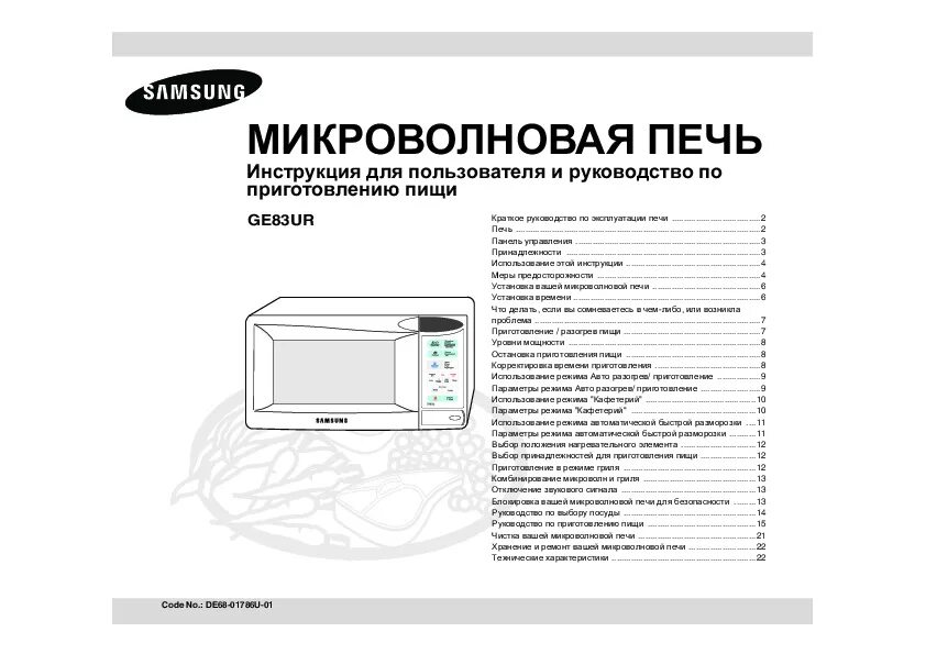 Микроволновая печь Samsung ge83krw. Микроволновая печь Samsung re 1550 инструкция. Микроволновка самсунг ge83ur. Ge83krw-2 схема. Свч параметры