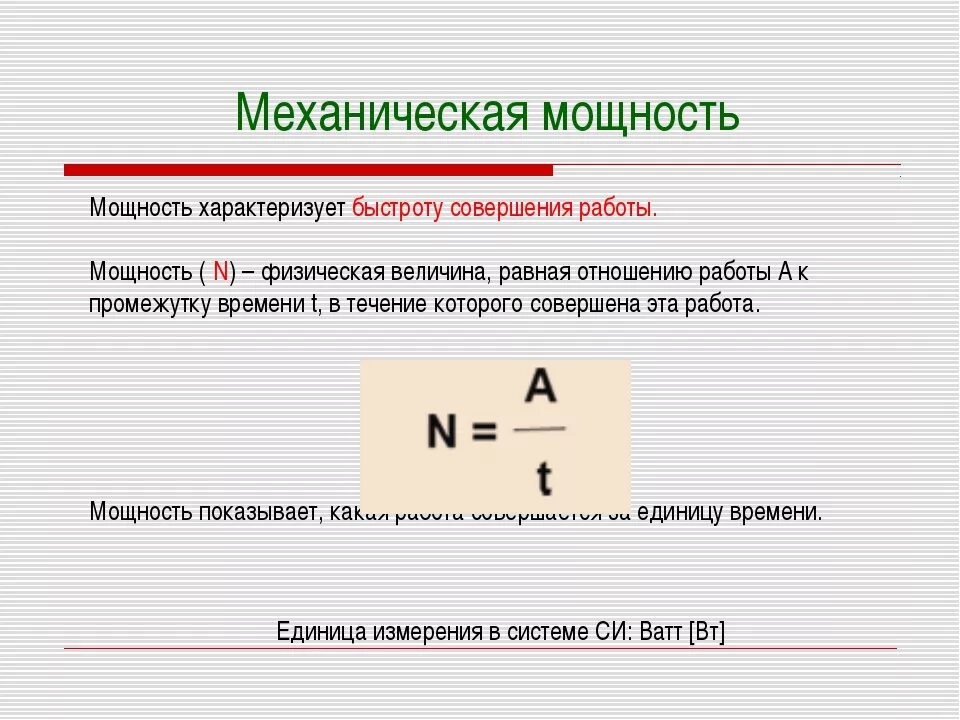 Техническая мощность. Механическая мощность формула и определение. Как определить механическую мощность. Формула для расчета механической мощности. Мех мощность формула.
