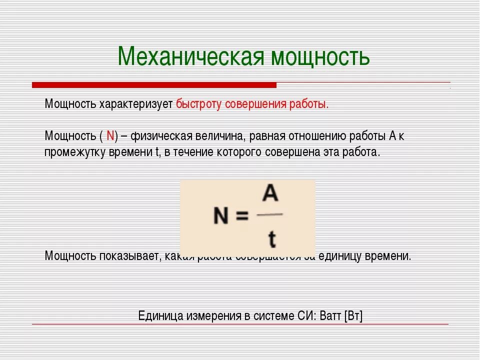 Используя справочную литературу и интернет определите мощность. Механическая мощность формула и определение. Как определить механическую мощность. Как определить мощность в физике 7 класс. Формула для расчета механической мощности.