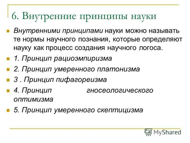Реализация идеи науки. Внутренние принципы науки. внутренние и внешние принципы науки. внешние принципы науки. основные принципы науки.