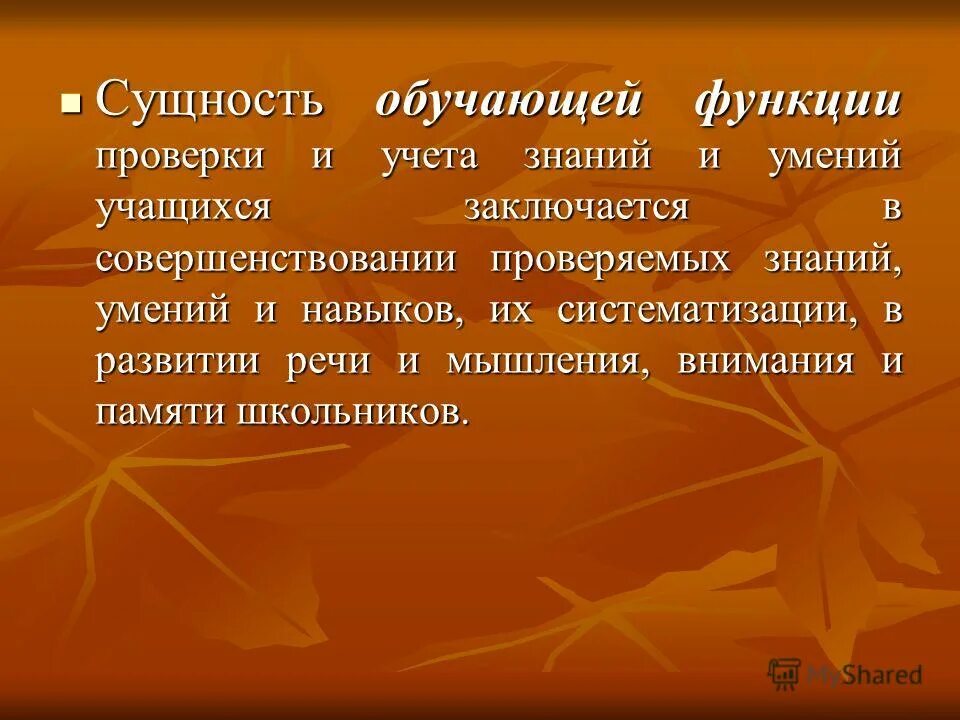 Функции проверки знаний учащихся. Функции проверки знаний учащихся. Функции контроля качества образования. Функции проверки знаний умений и навыков. Контроль выполняет функции:.
