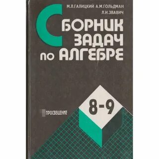 Задачник по математике 8