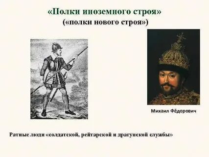 Создание первых иноземных полков