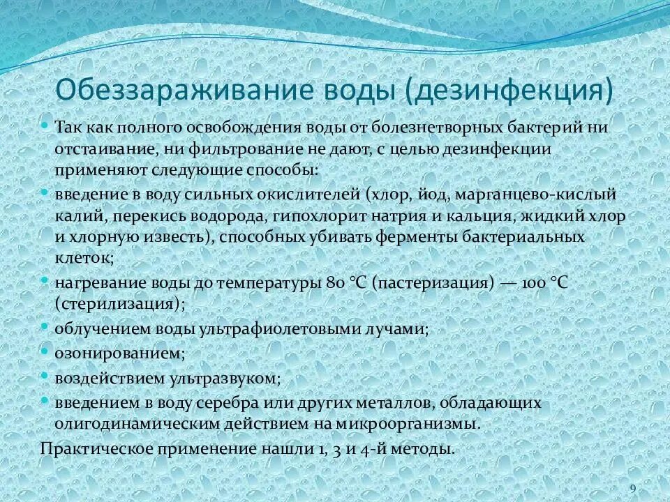 Укажите способы обеззараживания воды. Способы дезинфекции воды. Методы обезвреживания воды. Способы очистки и обеззараживания питьевой воды. Способы обеззараживания воды.