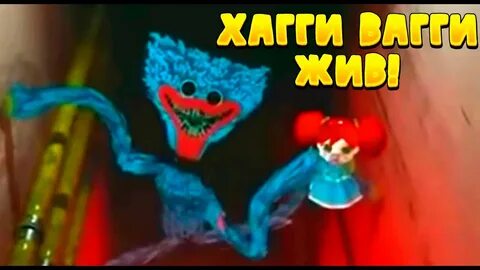 Хаги ваги 2 poppy playtime