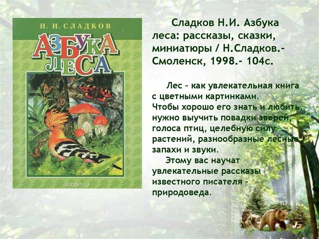 Произведения Сладкова 2 класс. Сладков Лесная Азбука. Рассказ о животных 1 класс н.и. Сладков.