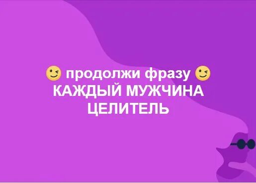 Игры Взрослых Продолжи Фразу