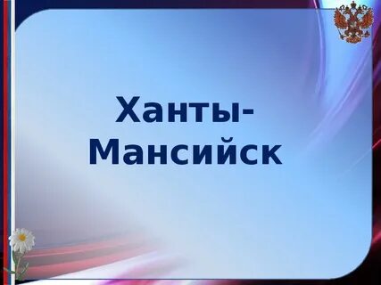 Хмао презентация