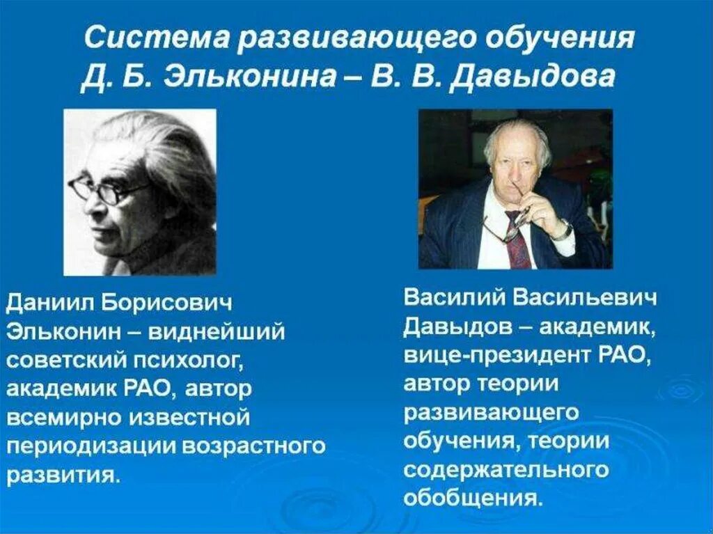 Суть теории образования. Давыдов Эльконин теория развивающего обучения. Система д.б.Эльконина-в.в.Давыдова концепция. В теориях д.б. Эльконина, в.в. Давыдова.