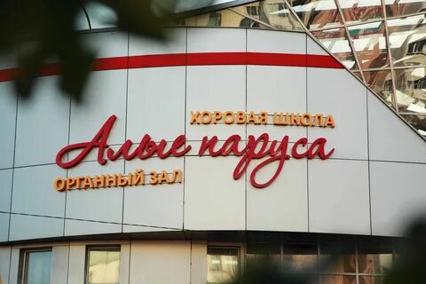Парус красногорск