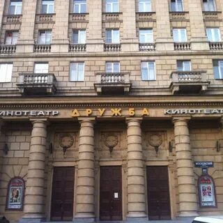 Кинотеатр дружба