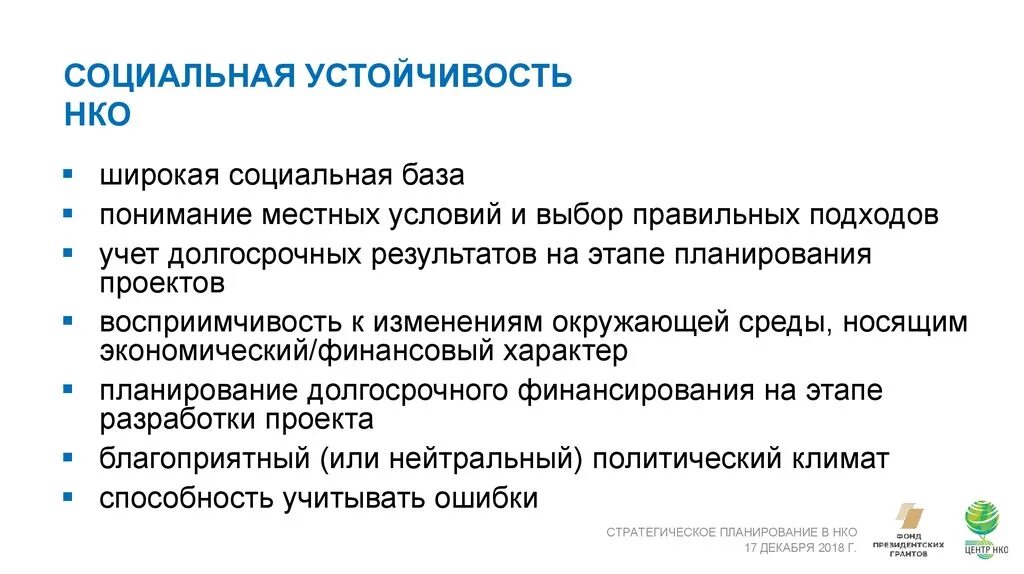 Социальная стабильность в бизнес. План работы некоммерческой организации. Социальная устойчивость предприятия. Социальная устойчивость примеры.