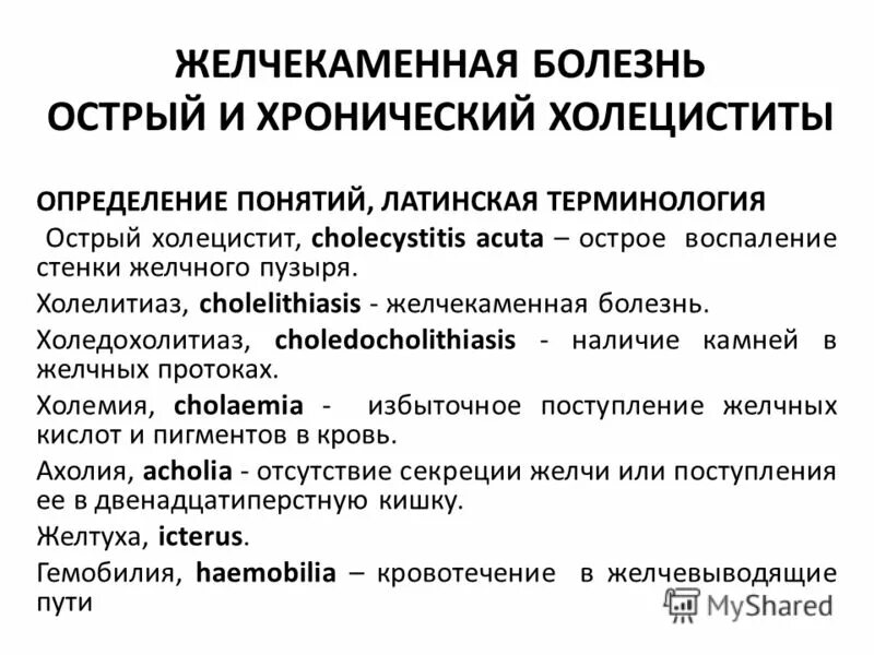Причины поручения восстания пугачева. Острый и хронический холецистит. Заболевание на латинском. Заболевание на латинском. Желчекаменная болезнь холедохолитиаз.