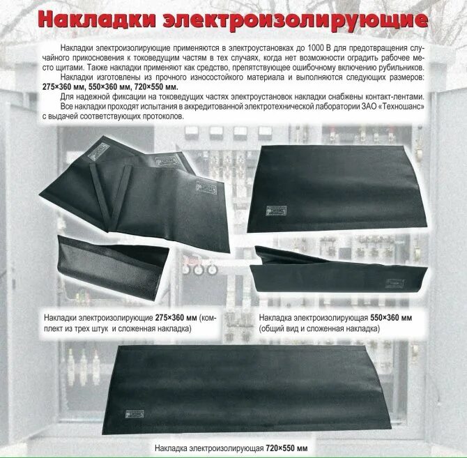 Накладка электроизолирующая 275х360 техношанс. Защитные ограждения в электроустановках выше 1000. Изолирующие накладки на токоведущие части. Накладки изолирующие диэлектрические до 1000в. Накладки электроизолирующие 720*550.