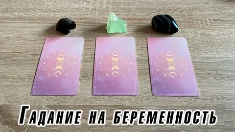 Гадание на беременность