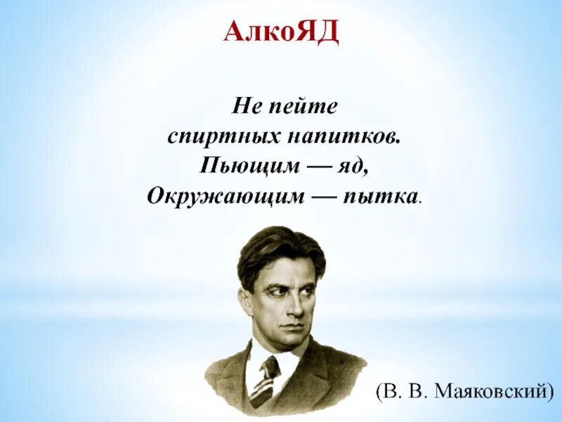 Улица стихотворение маяковского. Маяковский не пейте спиртных напитков пьющим. Маковский не пейте спиртных напитков птющим. Алкояд Маяковский. Маяковский на лекциях.