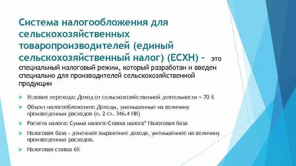 Налоговая система есхн. Единый сельскохозяйственный налог элементы налогообложения. Налоговая система есхн. Единый сельскохозяйственный налог. Единый сельскохозяйственный налог (есхн).