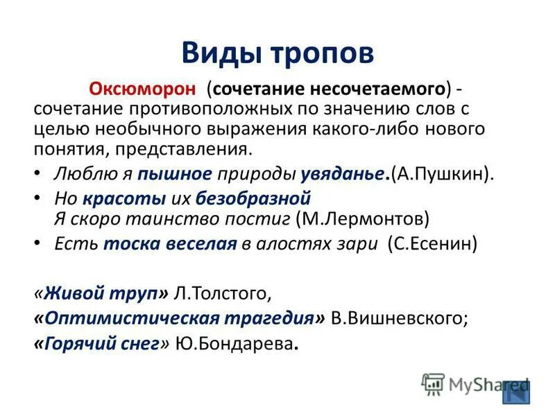 Сочетание несочетаемого термин. Все виды тропов. оксюморон сочетание несочетаемого. тропы оксюморон. оксюморон это троп.