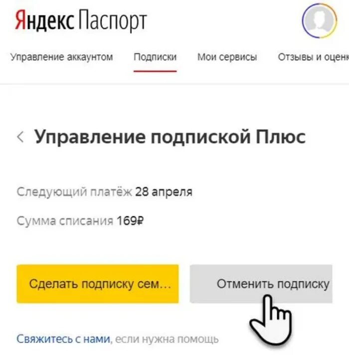 Где в личном кабинете подписки. Управление подписками Яндекс. Яндекс.плюс. Яндекс плюс управление подпиской. Яндекс паспорт подписки.