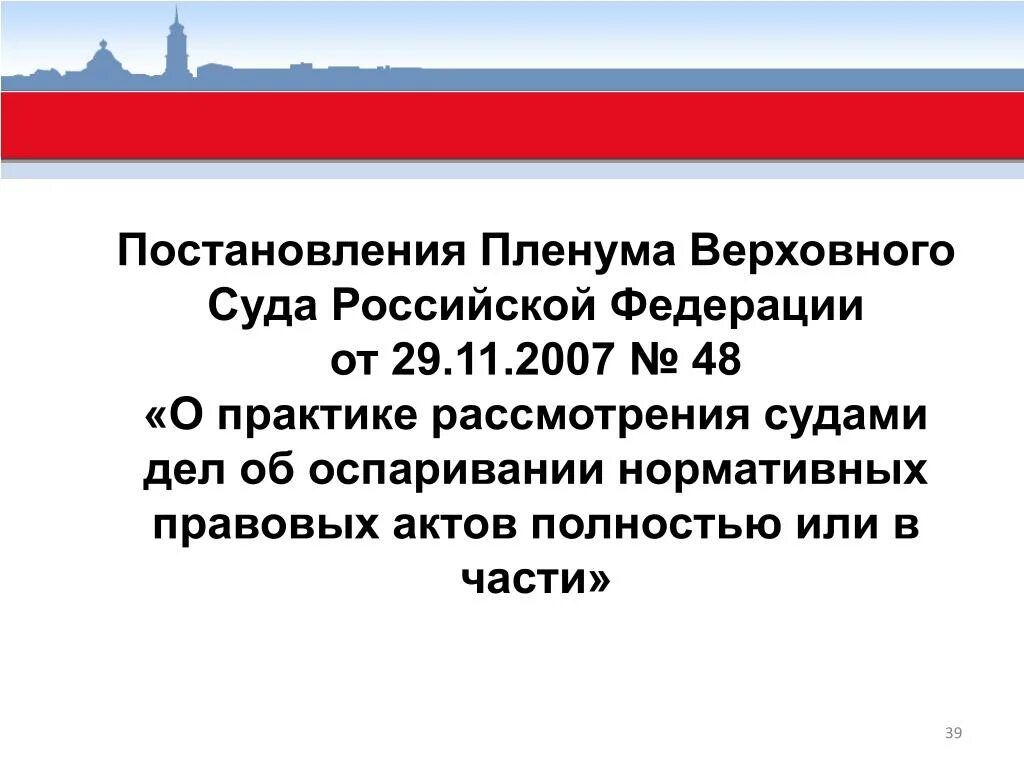 48 пленум верховного суда 2018. Постановления Пленума Верховного суда Российской Федерации. Постановление Пленума вс. Постановление Пленума вс РФ. Постановление Пленума Верховного суда это нормативно-правовой акт.