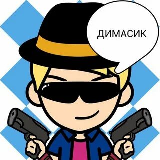 День димасика