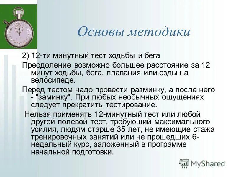 Звук 6 минут. Протокол теста 6 минутной ходьбы. Тест с шестиминутной ходьбой методика. Методика проведения 6 минутной ходьбы. Тест 6 минутной ходьбы ХОБЛ.