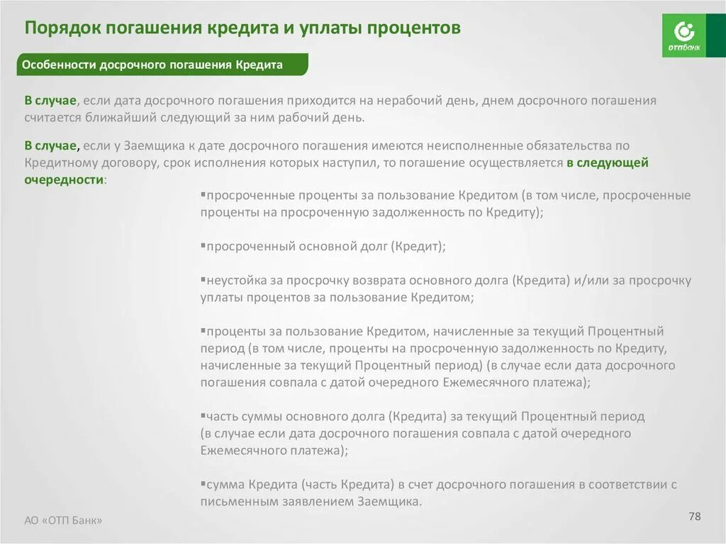 Погашение кредитной задолженности банку. ОТП банк досрочное погашение кредита. График платежей ОТП банк. ОТП банк задолженность. Частично досрочное погашение кредита в ОТП банке.