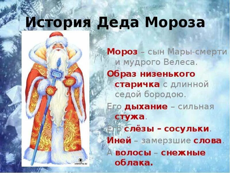 Различия деда мороза и санта клауса. Вопросы для викторины на новый год. Родственные слова мороз. Морозы какое число. Морозы какое число.