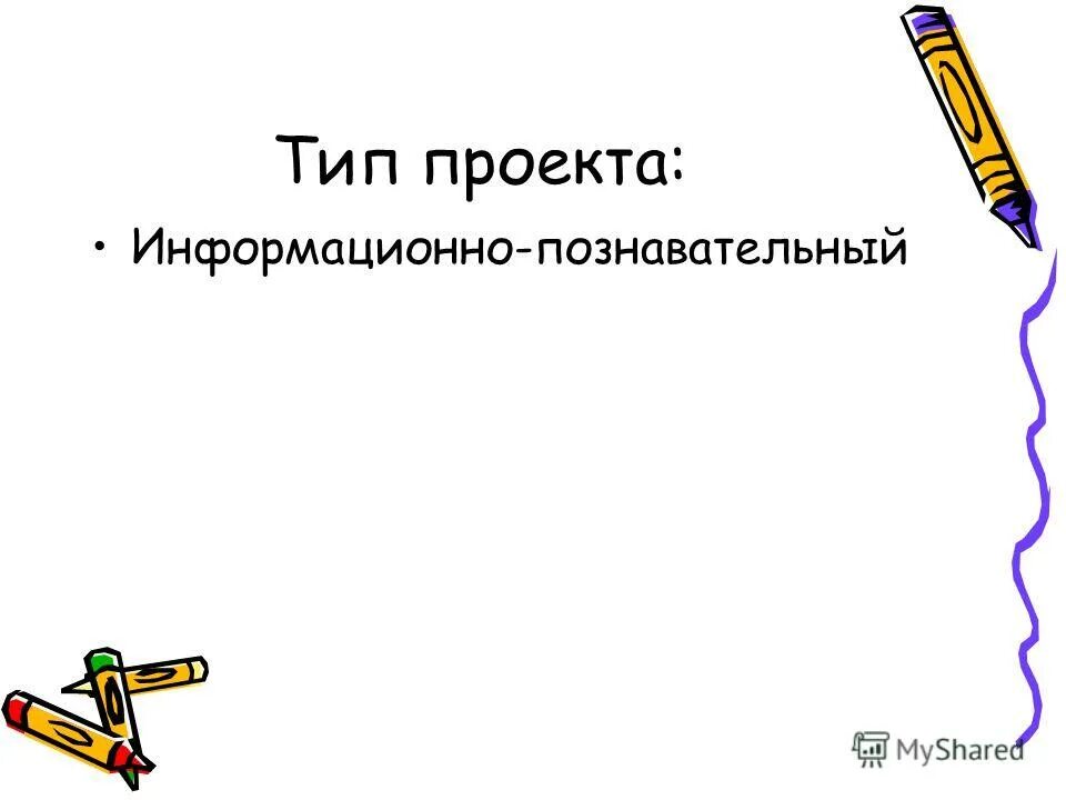 Информационно познавательный проект это