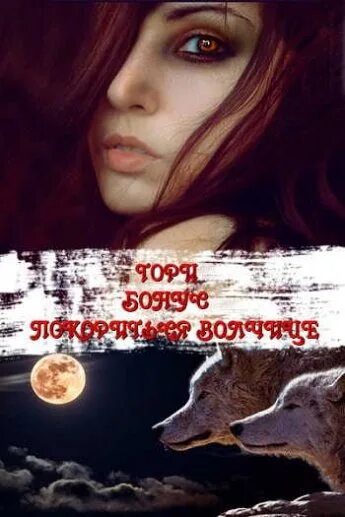 Книги про оборотней истинная пара. Пленница волка тори озолс. Книги про оборотней. Пленница волка тори. Оборотни тори читать.