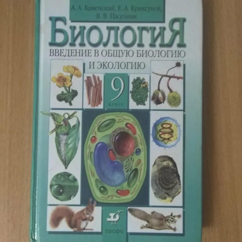 Биология 9 данилов. Учебник по биологии 9 класс. Купить учебник по биологии 9. Биология 9 класс маш учебник. Учебник биологии 9 класс зеленая обложка.