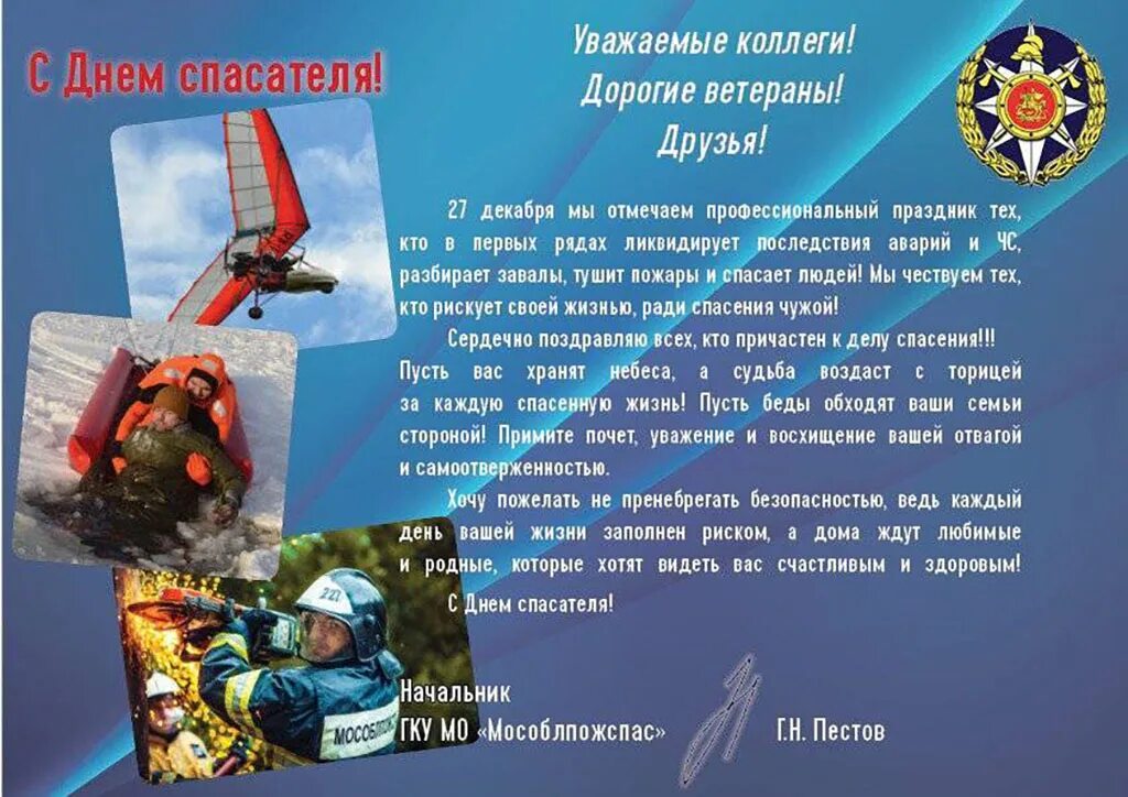 С праздником днем спасателя поздравления. С днем спасателя поздравления. с днем спасателя мчс. с днем спасателя коллеги. день спасателя российской федерации поздравления.