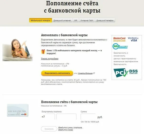 Билайн пополнить счет банковской картой без комиссии. Автооплата билайн. оплатить билайн банковской картой. пополнить счет билайн с банковской карты. оплата билайн банковской картой сбербанка.
