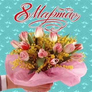 Поздравление с 8 наталье