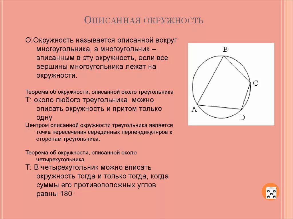 В любом описанном четырехугольнике противоположные. Описанная окружность. Свойства описанной окружности. Центр описанной окружности треугольника. Центр описанной окружности свойства.